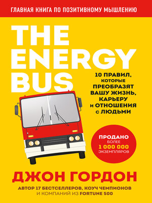 cover image of The Energy Bus. 10 правил, которые преобразят вашу жизнь, карьеру и отношения с людьми